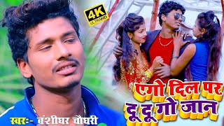 Banshidhar Chaudhary New Video 2024  एगो दिल पर दु दु गो जान  Ago dil par du du go jan  New [upl. by Trainor]