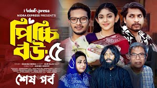 Picchi Bou 5  পিচ্চি বউ  ৫  শেষ পর্ব   Picchi Bou Natok 5   NidraTeam  Jahid Ashik [upl. by Ladnik143]