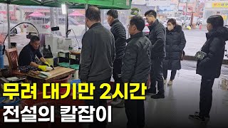 전국에서 찾아오며 아침부터 2시간씩 기다리는 전통시장의 전설  휴먼스토리  30대자영업자이야기  직업의모든것  전설의 칼잡이 [upl. by Adnaloy]