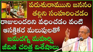 జమదగ్ని మహర్షి జీవిత చరిత్ర  Jamadagni Maharshi History  Garikapati Narasimha Rao Latest Speech [upl. by Memory]