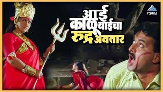 आई काळूबाईचा रुद्र अवतार  काळूबाईच्या नावानं चांगभलं Kalubaichya Naavan Changbhala  Marathi Movie [upl. by Stoller]