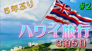 【HAWAII VLOG】５年ぶりの3泊5日ハワイ旅行 2024 2 [upl. by Enohpets]