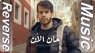 Adham Nabulsi  Han AlAn  أدهم نابلسي  حان الآن  Reverse Music [upl. by Aciretahs]