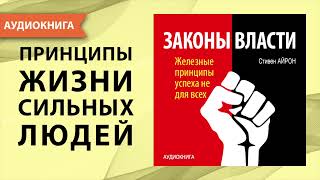 Законы власти Железные принципы успеха не для всех Стивен Айрон Аудиокнига [upl. by Farley]