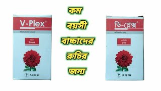 V Plex drop  v plex multivitamin drops  v plex drop bangla  vplex কি কাজ করে  ভি প্লেক্স ড্রপ [upl. by Christabel]