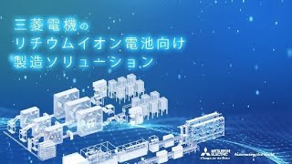 リチウムイオン電池向け製造ソリューション [upl. by Gabriell372]