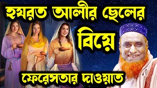 হযরত আলীর পুত্র হোসাইনের বিয়ে মাওলানা বজলুর রশিদ মিঞা New WAz By Bozlur Roshid 2023  MBR Waz  Waz [upl. by Adnaval]