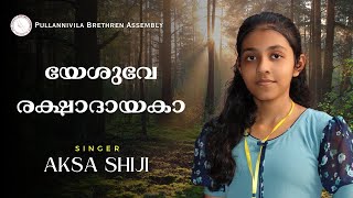 യേശുവേ രക്ഷാദായക  Yesuve Rakshadayaka  Aksa Shiji  Christian Songs [upl. by Archie]