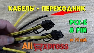 Кабель питания видеокарты 8 pin 6 pin [upl. by Martinez509]