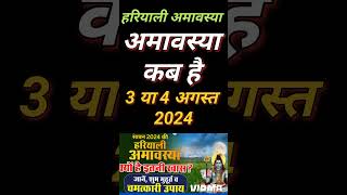 सावन अमावस्या कब है  Amavasya august 2024 Date  Amavasya kab Hai  Amavasya Kab Ki Hai  Amavasya [upl. by Aggappe]