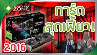 รีวิว ASUS GTX1070 STRIX  การ์ดจอสุดเฟี้ยวแห่งปี 2016 [upl. by Ahsyad]