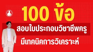 ติวฟรีตะลุยข้อสอบใบอนุญาตประกอบวิชาชีพครู 100 ข้อ  KLN TUTOR [upl. by Nugent]