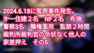 165他人を強盗扱い警察署へ虚偽通報□警察職質２時間 監禁□㐧一住建が客の自宅差押えを裁判所裁判官令状なしでした 不法侵入□事件日2024618□大阪府東大阪市□シリーズ5□作成日24630 [upl. by Shaughnessy]