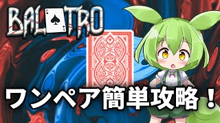 【Balatro】ワンペア連打のスタンダート攻略！ゴールドステーク攻略解説【ずんだもん】 [upl. by Einnhoj]