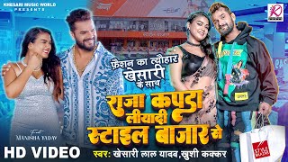 Video  Khesari Lal Yadav Khushi Kakkar  Raja Kapda Liyadi Style Baazar Se  Bhojpuri Song 2024 [upl. by Yelra713]