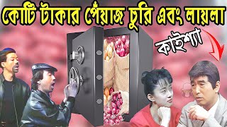 কাইশ্যার কোটি টাকার চুরি এবং লায়লা  Kaissa Funny Churi And Laila  Viral Trending Bangla Video [upl. by Angrist378]