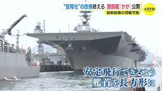 “空母化”した海上自衛隊護衛艦「かが」初公開 甲板は長方形に 最新鋭ステルス戦闘機F‐35B搭載も可能に [upl. by Ymrots]