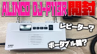 特定小電力無線レピーターなのにポータブルトランシーバーになるアルインコDJP113R 開封編 [upl. by Yevre648]