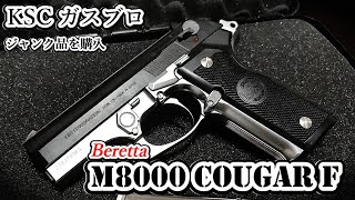 Beretta M8000 quotCougar Fquot ハーフシルバー ガスブローバック・KSC [upl. by Graniah194]