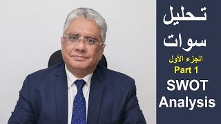 د إيهاب مسلم  SWOT Analysis تحليل سوات  التحليل الرباعى  الجزء الأول  ماهو تحليل سوات [upl. by Earal989]