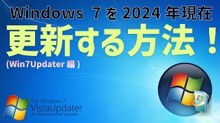 【Windows】Windows 7を2024年3月現在更新する方法【ずんだもんが解説する】 [upl. by Ynney625]