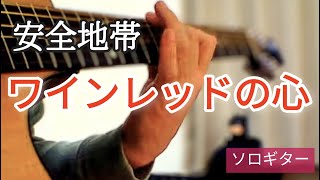 安全地帯の『ワインレッドの心』をソロギターでやってみました。間奏が気に入ってます。 [upl. by Einnel]