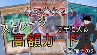 【遊戯王】2024年度版30円ストレージから入手できる買取が付く高騰カード7月編 [upl. by Lareneg]