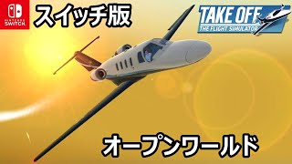 オープンワールドで20機種を超える飛行機を操縦『Take Off  The Flight Simulator』 [upl. by Mcarthur959]