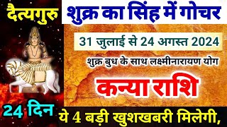 शुक्र का राशि परिवर्तन कन्या राशि पर प्रभावKanya Rashi 31 July se 24 August 2024 Venus [upl. by Gusti]