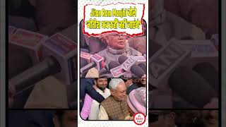 Jitan Ram Manjhi बोले नीतीश अब कहीं नहीं जाएंगे  ytshorts shorts [upl. by Ias409]