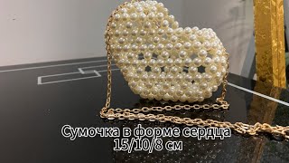 Мастер класс по плетению сумочки из бусин в форме сердца [upl. by Eissirhc796]