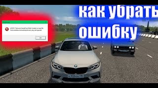 КАК УБРАТЬ ОШИБКУ STARTEREXECITY CAR DRIVING [upl. by Sunil]