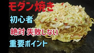 【モダン焼き】初心者の方が失敗しない作り方 コレだけは守りましょう！Ｈow to make okonomiyaki japanese food 【modanyaki】 [upl. by Eduard]