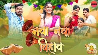 नवा नवा बिहाव  CG Comedy  Anand Manikpuri  Ritu Vishvkarma The ADM Show [upl. by Auberon]