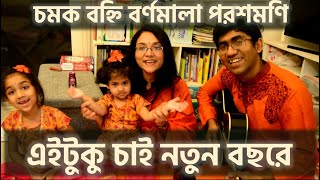 এইটুকু চাই নতুন বছরে  Eituku chai notun bochhore  চমক বহ্নি বর্ণমালা পরশমণি [upl. by Ameekahs]