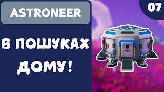 В ПОШУКАХ ДОМУ  ASTRONEER  7 [upl. by Leinaj]