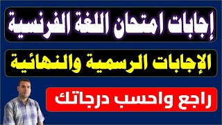 اجابات امتحان الفرنساوي تالته ثانوي 2024 اجابات رسمية وصحيحة 100👍حل امتحان فرنساوي ثانوية عامة 2024 [upl. by Belier]