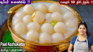 பால் கொழுக்கட்டை இப்டி ஈஸியா செய்ங்க கரையாம சூப்பரா வரும் Paal kozhukattai Recipe in Tamil  sweet [upl. by Filberto]