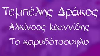 Αλκίνοος Ιωαννίδης  Το καρυδότσουφλο  Official Audio Release [upl. by Graves546]