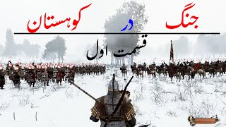 جنگ درکوهستان آغاز شددر کوهستان به دشمن حمله کردیمجنگ سخت در کوهستان آغاز شد [upl. by Kelsey660]