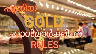 New Gold Hallmarking Rules Explained in Malayalam [upl. by Kurland]