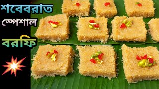 শবেবরাত স্পেশাল ভারমিসিলি সেমাই বরফি।।Vermicelli Semai borfi [upl. by Wooster57]