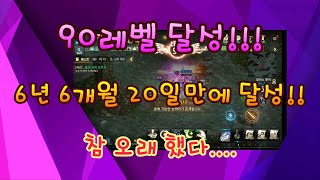 리니지m드디어 90레벨 달성 6년 6개월 20일 걸렸다 레벨1레벨90까지 레벨업 기록 [upl. by Molahs]