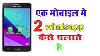 How To Install 2 Whatsapp On Same Android Phone  एक मोबाइल मे 2 Whatsapp चलाओ अब  2018 [upl. by Nalrah]