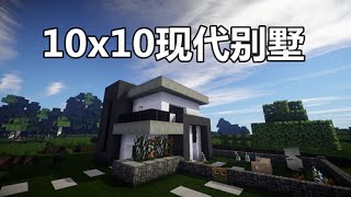 【當個創世神】Minecraft建築教學 10x10现代别墅【MaxKim】 [upl. by Cristen831]