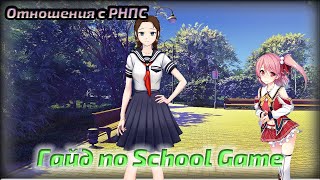 Гайд по School Game  Отношения с РНПС [upl. by Lasky844]