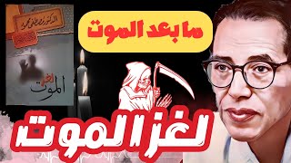 ما بعد الموت quot لغز الموت quot للدكتور مصطفى محمود [upl. by Ahtar]