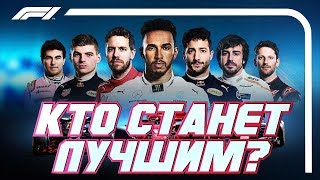 ФОРМУЛА 1  ПРОГНОЗ НА СЕЗОН 2019  ГОНЩИКИ [upl. by Bekelja]