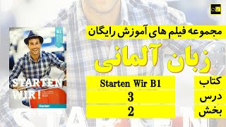 اشتارتن ویا ب ۱، درس ۳، بخش ۲ Starten Wir B1 Lektion 3 Teil 2 [upl. by Ahron]