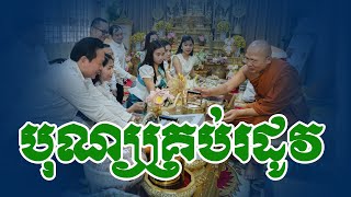 ធ្វើបុណ្យគ្រប់រដូវkou sopheap [upl. by Haidebej]